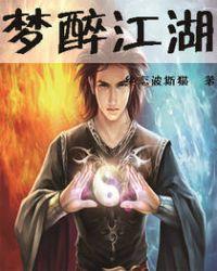 梦醉江湖手游官方