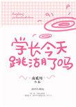 学长今天心动了吗阅读