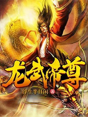 龙武帝尊有几个女主