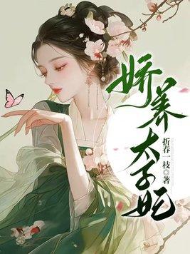 太子娇妃