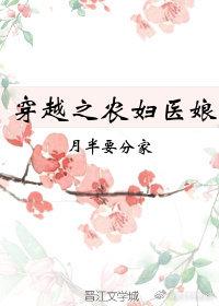 穿越之农妇医娘 txt