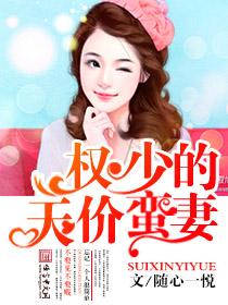权少的天价逃妻