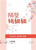 隔壁姚姐姐 三田四圈