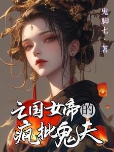 废柴王爷剧情