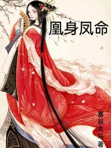 天生凤凰命