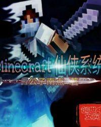 minecraft修仙mod