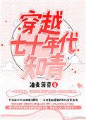 穿越七十年代知青全文免费阅读