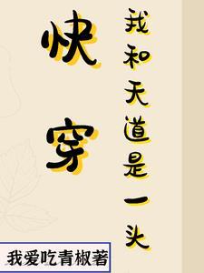 我和天道对着干