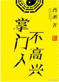 掌门人不高兴微博番外1