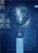 我的安眠药先生(作者怀愫)讲的什么
