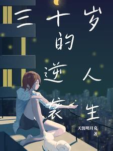 30岁逆转人生
