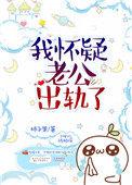 怀疑老公出轨了怎么说