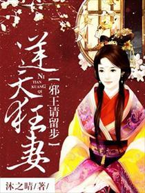 逆天狂妃邪王宠妻无度全文免费阅读