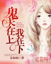 鬼夫在上我在下漫画