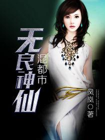 无良神仙混都市126