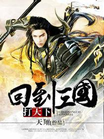 回到三国打天下天翔