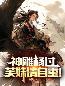 神雕侠侣杨过说过的诗词