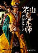 茅山鬼术师续作讲了什么故事