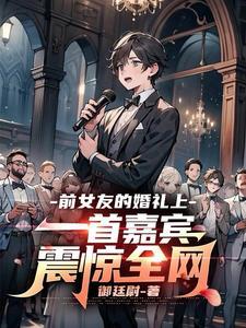前女友结婚现场