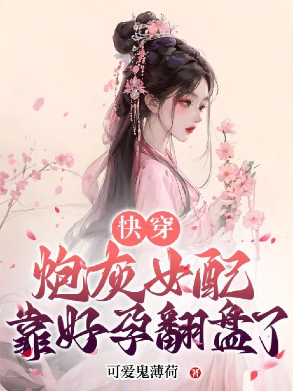 快穿好孕娇娇又美又撩被宠上天全文