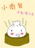 小肉包子热量