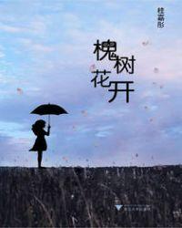 槐树花开的文案