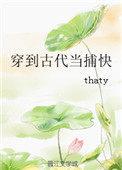 穿到古代当捕快thaty