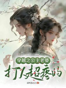 穿越之我成了公主殿下的心尖宠GL