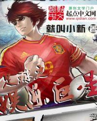 足球之娱乐巨星扫书