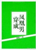 穿成凤凰男渣攻后被反攻了