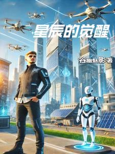 星辰觉醒官网