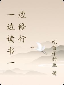 一边读书一边修行的成语