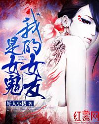 我的女友是只女鬼