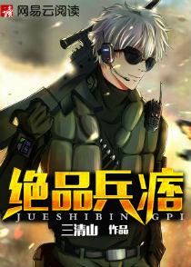 绝品战兵