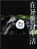 在异世讨生活车微博