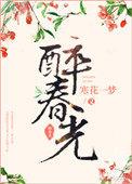 醉春光歌曲粤语