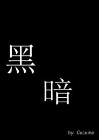 黑暗星球