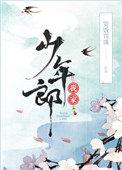 我家少年郎讲了什么