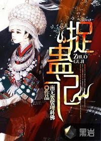 捉蛊记角色介绍和结局