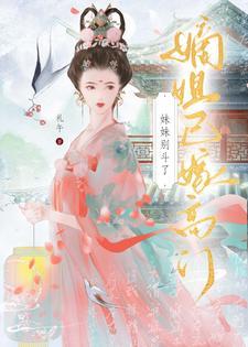 元配嫡女高嫁日常好看吗