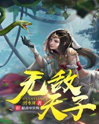无敌天子剪水