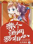 撒渔网视频教学