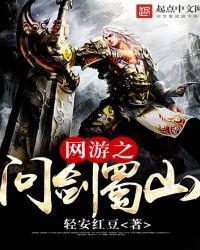 网游之问剑蜀山TXT