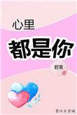 心里都是你什么歌