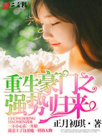 重生豪门之强势归来无弹窗阅读