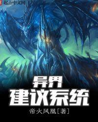 异界系统类排行榜