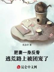 肥妻一身反骨逃荒路上被团宠了笔趣