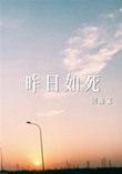 昨日如死44章