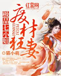 极品狂妻废柴七小姐百度阅读