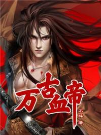 万古神帝血魔是谁